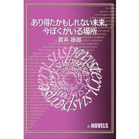 あり得たかもしれない未来、今ぼくがいる場所
