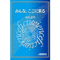 みんな、ここに来る