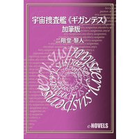 宇宙捜査艦《ギガンテス》 加筆版