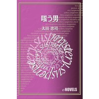 嗤う男