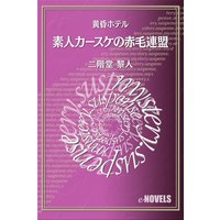 素人カースケの赤毛連盟 黄昏ホテル