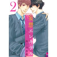 妄想エレキテル 2【新装版】