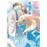 恋狐の契り【イラスト付】