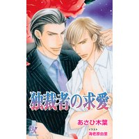 独裁者の求愛