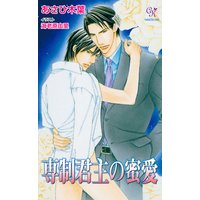 専制君主の蜜愛