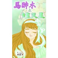 馬酔木と満天星