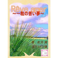 Reve amer 〜一粒の苦い夢〜