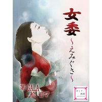 女委
