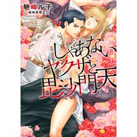 しゃあないヤクザと毘沙門天 【イラスト付】
