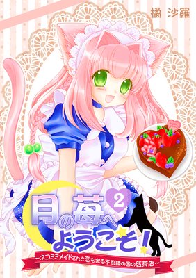 月の苺へようこそ!〜ネコミミメイドさんと恋も実る不思議の国の紅茶店〜(2)