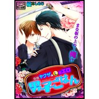 発情ヤクザの極エロ男子ごはん★まな板の上の…俺!?(7)
