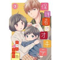 保護者のオキテ 3話