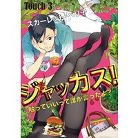 ジャッカス!〜触っていいって誰が言ったよ?〜 Touch 3