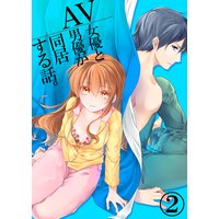 AV女優とAV男優が同居する話。2