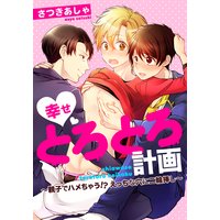 幸せとろとろ計画 ~親子でハメちゃう!? えっちな穴に二輪挿し~