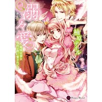 溺々愛〜俺様富豪と鬼畜子爵に愛されて〜