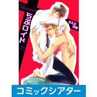 【コミックシアター】らぶロイド File01