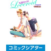 【コミックシアター】らぶロイド File04
