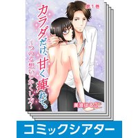 【全巻セット】【コミックシアター】カラダだけ、甘く痺れて。〜つのる想いのかくし方〜