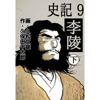 史記 久松文雄 他 電子コミックをお得にレンタル Renta