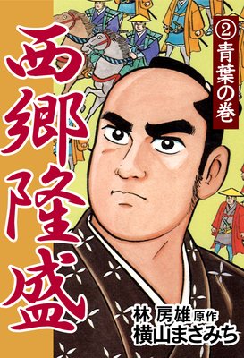 西郷隆盛2 青葉の巻