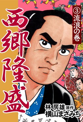 西郷隆盛3 流浪の巻