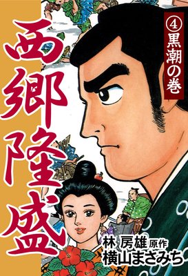 西郷隆盛4 黒潮の巻