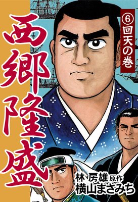 西郷隆盛6 回天の巻