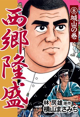 西郷隆盛8 城山の巻