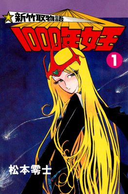 新竹取物語 1000年女王 松本零士 レンタルで読めます Renta 新竹取物語 1000年女王 松本零士 レンタルで読めます Renta