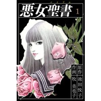 悪女聖書