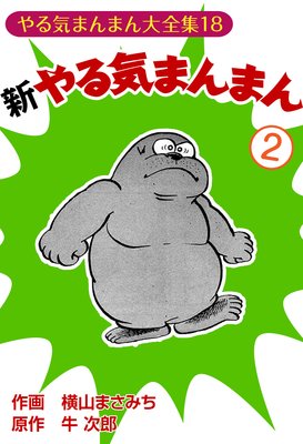 新やる気まんまん | 横山まさみち...他 | レンタルで読めます！Renta!