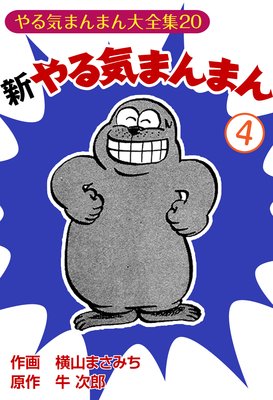 やる気まんまん　新やる気まんまん　横山まさみち Amazon.co.jp: 新やる気まんまん19 : 横山まさみち、 牛次郎: 本