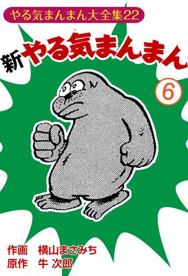 やる気まんまん　新やる気まんまん　横山まさみち 新やる気まんまん1 (マンガの金字塔) | 横山 まさみち, 牛次郎