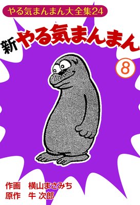 新やる気まんまん |横山まさみち他 | まずは無料試し読み