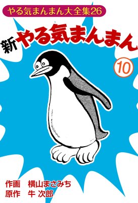 新やる気まんまん |横山まさみち他 | まずは無料試し読み