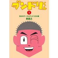 ダンドリくん