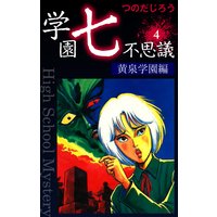 お得な100ポイントレンタル 学園七不思議 4 つのだじろう 電子コミックをお得にレンタル Renta