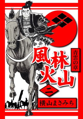 風林火山2