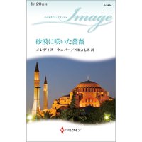砂漠に咲いた薔薇