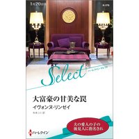 大富豪の甘美な罠【ハーレクイン・セレクト版】