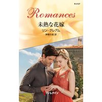 未熟な花嫁