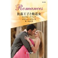 放蕩王子と修道女 ロイヤル・アフェア