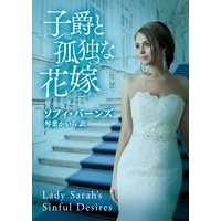 子爵と孤独な花嫁