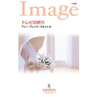 トレビの祈り