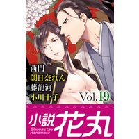 小説花丸 Vol.19