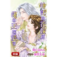 小説花丸 神託の花嫁は銀の王を愛す