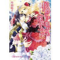 侯爵さまと狙われた深窓の令嬢 指先に秘めた蜜愛 Ss付 イラスト付 丹羽庭子 電子コミックをお得にレンタル Renta