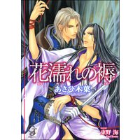 花濡れの褥【イラスト入り】