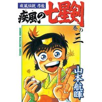 疾風伝説彦佐 疾風の七星剣 山本航暉 電子コミックをお得にレンタル Renta